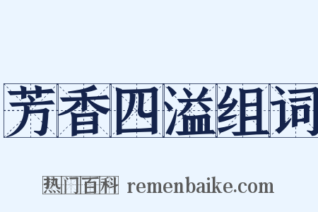 芳香四溢组词是什么意思的图片